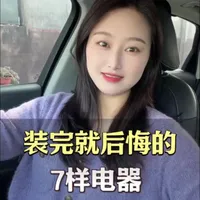 装完就后悔的7样电器#装修 #装修避坑 #家电