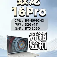 机械革命蛟龙16Pro验机实测。 R9-8940HX+RTX5060，游戏本性价比天花板？#笔记本电脑 #蛟龙16pro #开箱验机 #电脑评测 #机械革命