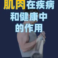 肌肉在疾病和健康上的作用 #肌肉 #运动 #增肌 #新年囤点专业货 #复工健康指南