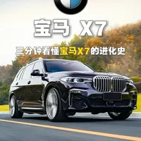 三分钟看懂宝马家族的旗舰SUV： 它是无数男人的终极浪漫，更是宝马的巅峰之作，可在奔驰GLS面前，为何总差了点火候？#宝马X7#奔驰GLS#抖音精选#汽车文化#青年创作者成长计划