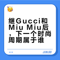 继gucci和miumiu后，下一个周期属于谁？