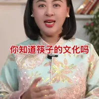 你知道筷子的文化吗#涨知识 #读书 #正能量 #传统文化#热门文化话题