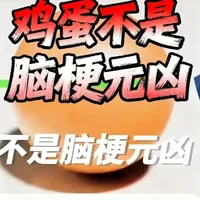 鸡蛋并不是脑梗的元凶 #新年囤点专业货  #复工健康指南  #抖出健康知识宝藏  #陈医生说三高