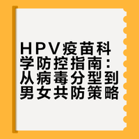 HPV疫苗科学防控指南：从病毒分型到男女共防策略