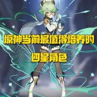 盘点原神当前最值得培养的四星角色！练好一点不输五星！ #原神空月之歌 #原神 #青年创作者激励计划 #原神攻略 #菲林斯复刻