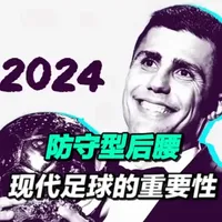 为什么这一角色在现代足球中如此重要？ #防守型中场 #后腰 #战术分析 #坎特 #罗德里