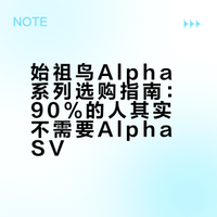 90%的人其实根本不需要始祖鸟Alpha SV