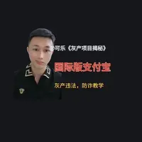 国际支付宝洗钱是骗局，话术中都是漏洞。#支付宝 #反诈宣传#套路避坑