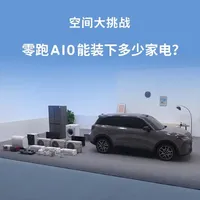 挑战把全屋家电塞进#零跑A10 ！油烟机、冰箱、空调…...竟然都装下了？挑战全程看完整视频#零跑汽车