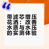 带滤芯增压花洒：改善水质与水压的实测体验