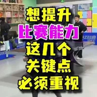 想提升比赛能力，从这几个细节开始。#乒乓球 #乒乓球训练 #乒乓球教学 #乒乓球比赛