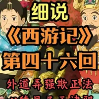 迷信不可取：详解百回本《西游记》原文与隐喻第四十六回 #西游记#孙悟空#抖音年味新知贺岁 #新知贺岁眼界大开 #文脉里的中国