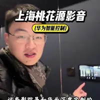 上海桃花源别墅家庭影院#豪华装修 #上海桃花源 #家庭影院 #华为智能 #影音大魔王