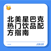 北美！星巴克这样子点每杯都好喝到没朋友！！