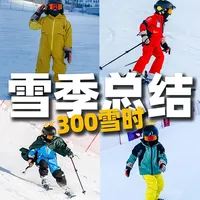 300雪时亲测，5大宝藏亲子滑雪好物💯