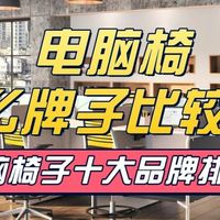 电脑椅什么牌子比较好？2026公认最好的电脑椅子十大品牌排行榜