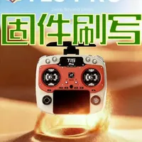 JUMPER t15pro的固件刷写方式 今天就让我来带领大家了解JUMPER t15pro的固件刷写方式吧！#t15pro #数码 #fpv #遥控器 #JUMPER