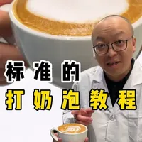 老是说不会拉花！！那是你奶泡都不会打！！今天教你两招#咖啡 #拉花 #拿铁