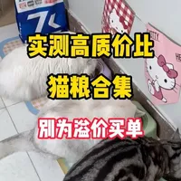 猫粮水太深！别再为广告买单，这几款高性价比猫粮实测不踩雷。 #飞爪猫粮 #新手养猫 #猫粮推荐 #猫粮测评 #高性价比猫粮