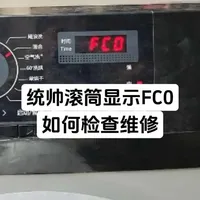 海尔统帅滚筒显示FC0怎么维修？#家电维修 #洗衣机维修 #技术分享 #洗衣机显示FC0 #内容启发搜索
