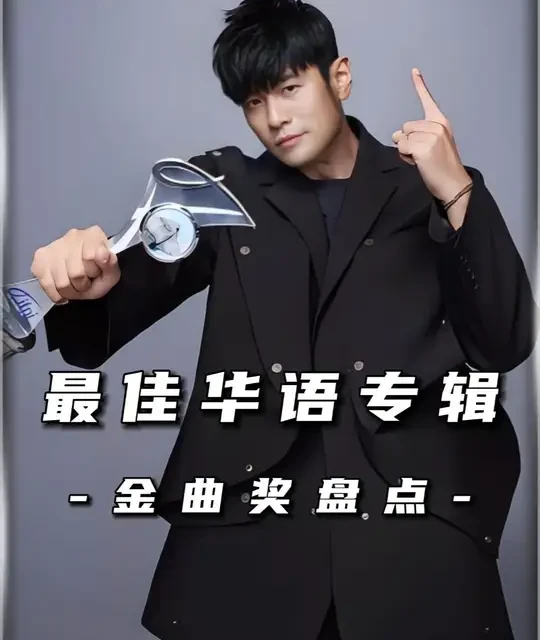 千禧年至今，金曲奖最佳华语专辑盘点 #金曲奖 #音乐 #华语音乐 #最佳华语专辑