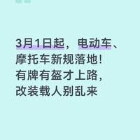 3月1日起电动车、摩托车新规落地！有牌有盔才上路 改装载人别乱来