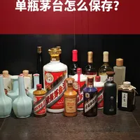 茅台酒保存指南：正确姿势与避坑指南