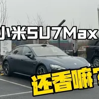 新款SU7马上出来了，现在整个初代Max值嘛？ 这台车很挑人，值不值取决于你。 
#dou是好车 #抖音汽车 #买车那点事儿 #小米su7 #小米汽车