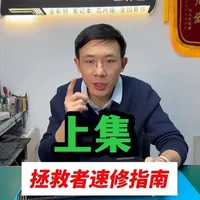 马年送福利 拯救者通病汇总 速修指南：一眼判故障，快速定位，抄作业神器！#联想拯救者 #笔记本维修 #维修实例 #通病故障 #游戏本