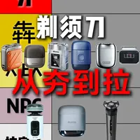 9款热门电动剃须刀实测：夯到拉拆解选购套路，新手也能选对！！！
#电动剃须刀测评 ##剃须刀选购攻略#不踩坑的剃须刀#男士剃须刀避坑#剃须刀选购不踩坑