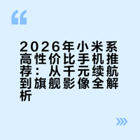 2026小米系高性价比手机闭眼入✨