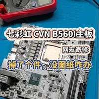 网友寄修的CVN B560I没核心供电，又是一个掉头发的活 这片七彩虹主板没有CPU核心供电，发现背后有一个像是掉件的位置，花了不少时间终于找到它是干嘛的，成功修复。#七彩虹主板维修 #主板维修 #电脑故障 #维修视频 #主板寄修