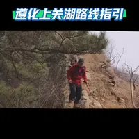 遵化上关湖徒步，全程8公里，适合亲子，导航遵化海方农家院。见山见水见自己！其中野长城路段要谨慎慢行，大风时尽量不出行！最后，出门在外垃圾随带！#登上山顶看美景 #户外登山 #身体和灵魂总有一个在路上 #运动帮帮团 #做拓路者越万重山