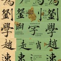 硬笔软笔通吃！《灵飞经》笔法拆解，学会直接解锁书法开挂模式