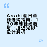 Asahi朝日童鞋选购指南：130年制鞋经验与“接近光脚”设计解析
