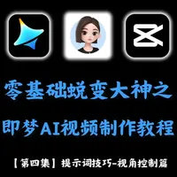 【2026年最新版】零基础小白蜕变大神的AI视频制作教程！ 第 4 集 | 从0开始学AI视频制作短片，最适合新手的AI视频制作教程!(2026年最新版)，新人博主感谢关注支持【!AI创作整合工具包/工作流/学习文档等】 "666"抱走不谢！
#AI #AI视频 #AI视频制作 #即梦AI #AI动漫