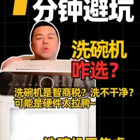 洗碗机是交智商税吗？洗不干净，可能不是操作问题，是硬件太拉胯 洗碗机是交智商税吗？洗不干净，可能不是操作问题，是硬件太拉胯！#嵌入式洗碗机 #洗碗机 #涨知识 #避坑指南 #不焦虑