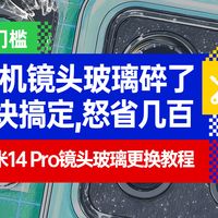 小米14 Pro镜头玻璃碎了，售后连盖换要210元？教你只花3元搞定！