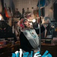 幕后，才是川剧最动人的折子戏 后台的灯，比台前的光更暖。用思锐35f1.4记录川剧后台，油彩遮面，藏不住眼底故事。锣鼓一响，便是半生热爱，台上是戏，台下是人生。一颦一笑，皆为传承，是岁月的沉淀，也是烟火里的风雅。#思锐曙光35 #戏曲拍摄 #35mm定焦 #摄影器材推荐 #川剧