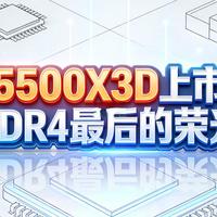 5500X3D发布是DDR4最后的荣光，还是智商税