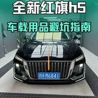 刚提新车的朋友一定要避坑这几个车车载用品   不要再花冤枉钱买智商税产品了   希望这条视频能对新车主有帮助#红旗 #红旗h5 #胖虎的红旗