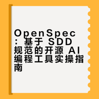 AI 编程更可控，SDD 开源工具之 OpenSpec