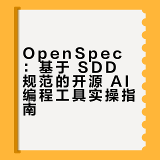 AI 编程更可控，SDD 开源工具之 OpenSpec