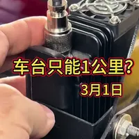 车载对讲机只能一公里？一查，功放烧了 车载对讲机只能一公里？一查，功放烧了#业余无线电#对讲机#应急通讯