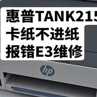 惠普TANK215卡纸不进纸报错E3维修
