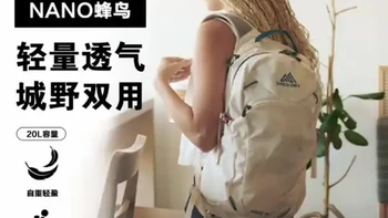 GREGORY NANO蜂鸟双肩包，轻便好背超实用，通勤旅行、上学徒步、登山冲顶都能用，男女同款百搭耐看，容量够用不压肩，出门一包搞定超省心！#格里高利蜂鸟背包 #NANO蜂鸟背包 #户外登山包 #通勤双肩包 #旅行背包