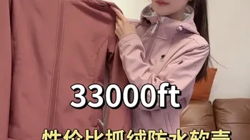 33000ft抓绒防水软壳 一个抓绒软壳还能防水、男女都能穿、性价比高到离谱的宝藏品来自33000ft的软壳必须拿下！一定会让您惊艳，版型偏欧版、莫兰迪色系不挑皮肤、春秋冬都能穿！、千万别错过#33000ft #户外抓绒软壳 #软壳衣外套 #性价比户外品牌 #户外软壳