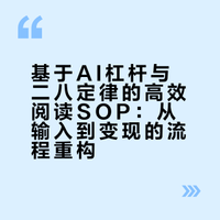 2026年3月1日：我把阅读这件事，重新设计了一遍