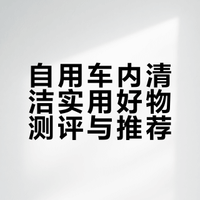 自用车内清洁好物合集来咯