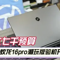 六七千预算游戏本，蛟龙16pro验机开荒教程！ #电脑验机 #蛟龙16pro #游戏本推荐 #大学生笔记本电脑推荐
